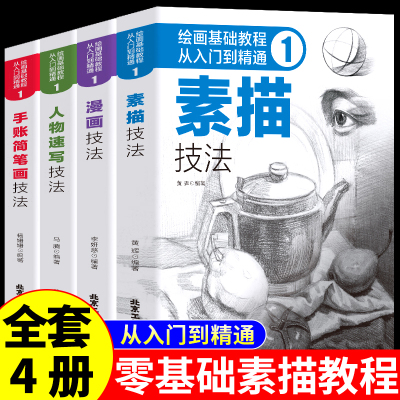 [正版图书]全套4册新手初学者零基础自学画画素描入门教材书籍一本通静物人体人像铅笔结构画像素描临摹动漫绘画几何体人物教程