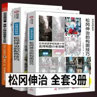 [正版图书]全套3册 松冈伸治的构图技巧+配色技巧+漫画人物绘画的基本法则 日漫技法教程新手分镜专业教材日本动漫插画初学