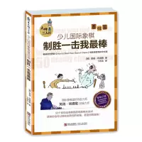 [正版图书]少儿国际象棋 制胜一击我zui棒 大师三人行 国际象棋战术基础习题库系列丛书 象棋书儿童学生初学者入门象棋教