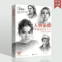 [正版图书]人物素描零基础技法入门教程自学素描书画肖像临摹范本美术初学者五官素描画册美院导师教学可爱儿童像搞怪外国头像全