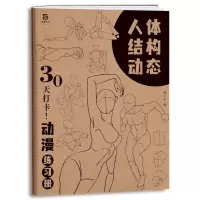 [正版图书]人体结构动态 30天打卡 动漫练习册 动漫人体技法 人体速写 艺用动态解剖 漫画人物手绘初学者入门 动漫速写