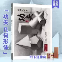 [正版图书] 功夫素描几何体 宋艳慧 2023年零基础初学者入门石膏静物铅笔素描技法教学单体结构艺术绘画临摹范本美院