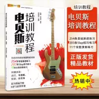 [正版图书]电贝斯司培训教程贝司初学者零基础入门易学教材指法练习曲集乐谱书