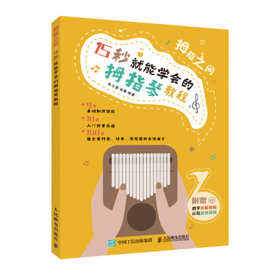 [正版图书]拇指之间 15 秒就能学会的拇指琴教程 卡林巴琴手指琴教程教材初学者入门简谱曲谱卡林巴琴流行歌曲琴谱自学书籍