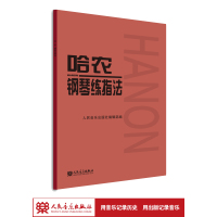 [正版图书]哈农钢琴练指法 钢琴书谱大全流行曲钢琴曲初学自学入门零基础人民音乐出版社儿童练习教程初学者曲谱书籍曲集