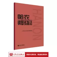 [正版图书]哈农钢琴练指法 钢琴书谱大全流行曲钢琴曲初学自学入门零基础人民音乐出版社儿童练习教程初学者曲谱书籍曲集