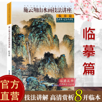 [正版图书]施云翔山水画技法讲座-临摹篇 白描画谱勾勒解析/国画水墨画临摹画册绘画书籍/初学者毛笔绘画美术入门教程/中国