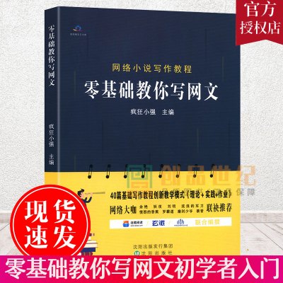 [正版图书]初学者入门 零基础教你写网文 疯狂小强主编 写小说教程书网络文学创作架构网络小说写作网文写作入门技巧教程