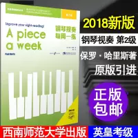 [正版图书]钢琴视奏教材2 钢琴视奏每周一练第二级 初学者零基础入门英皇考级辅导教程 儿童视奏教学书孩子们钢琴视奏学习西