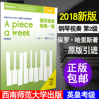 [正版图书]钢琴视奏教材2 钢琴视奏每周一练第二级 初学者零基础入门英皇考级辅导教程 儿童视奏教学书孩子们钢琴视奏学习西