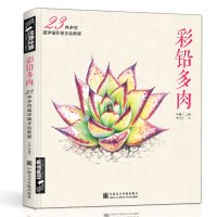 [正版图书]经典全集 彩铅多肉植物手绘画入门临摹教程书籍彩色铅笔自学花之绘本技法飞乐零基础初学者鸟成人一本就够了 杨建飞