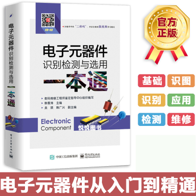 [正版图书]电子元器件识别检测与选用一本通 电子元器件检测与维修从入门到精通 电子元器件故障检测维修技术 电子技术初学者