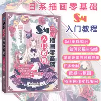 [正版图书]SAI日系插画零基础入门教程 板绘电脑cg绘画sai教程书零基础 漫画绘画教程书籍入门自学书 初学者画画套装