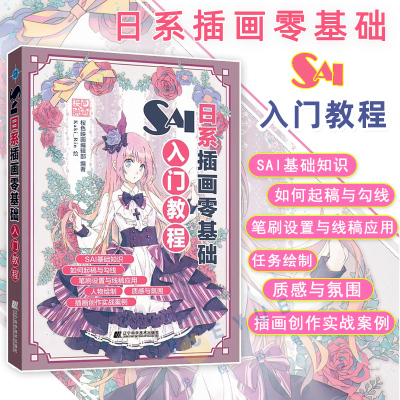 [正版图书]SAI日系插画零基础入门教程 板绘电脑cg绘画sai教程书零基础 漫画绘画教程书籍入门自学书 初学者画画套装