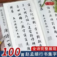 [正版图书]赵孟頫行书集字唐诗一百首 赵孟頫行书经典碑帖集字古诗词作品集临摹教程 楷书毛笔书法字帖集字古诗初学者入门学习