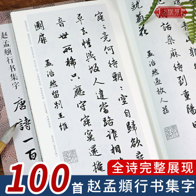 [正版图书]赵孟頫行书集字唐诗一百首 赵孟頫行书经典碑帖集字古诗词作品集临摹教程 楷书毛笔书法字帖集字古诗初学者入门学习