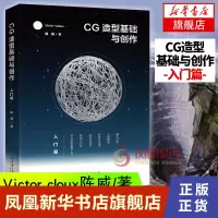 [正版图书]CG造型基础与创作 入门篇Victor cloux陈威设计基础美术初学者书籍平面设计网页设计培训班用书艺术设