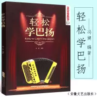 [正版图书]手风琴教程 轻松学巴扬 初学者自学入门基础教材书 手风琴学习练习曲谱书籍巴扬经典流行手风琴弹奏琴谱曲谱 巴扬
