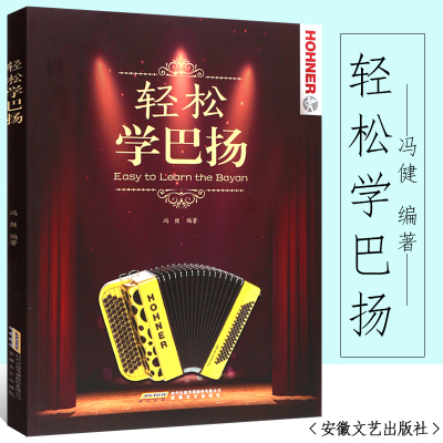 [正版图书]手风琴教程 轻松学巴扬 初学者自学入门基础教材书 手风琴学习练习曲谱书籍巴扬经典流行手风琴弹奏琴谱曲谱 巴扬