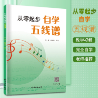 [正版图书]从零起步自学五线谱初学者自学识谱乐理书音乐理论基础五线谱乐理知识五线谱入门基础教程乐理知识基础教材