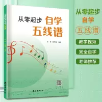 [正版图书]从零起步自学五线谱初学者自学识谱乐理书音乐理论基础五线谱乐理知识五线谱入门基础教程乐理知识基础教材