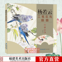 [正版图书]杨若云工笔花鸟扇面创作解析 国画山水扇面画创作 国画扇面画作品集 初学者临摹入门教程技巧书籍美术类教材山水册