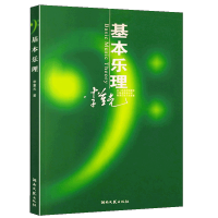 [正版图书]基本乐理通用教材 李重光理论知识基础教程 简谱五线谱零基础初学者入门自学初级教学李崇光钢琴书籍 钢琴乐理知识