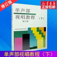 [正版图书]单声部视唱教程下册修订版 五线谱视唱书籍 音乐学院音乐理论书籍教材 上海音乐出版社 视唱练耳初学者基础入门乐