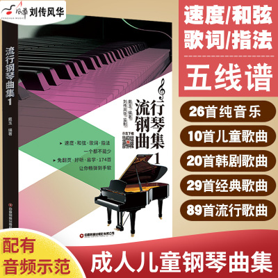 [正版图书]流行钢琴曲集原声编配 超炫钢琴弹唱谱初学者入门零基础教程五线谱钢琴谱 流行歌曲钢琴谱大全流行钢琴曲集弹唱带和