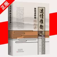 [正版图书]象棋书籍 适情雅趣象棋谱新编 残局谱 少儿儿童中国象棋棋谱书 初学者入门 书籍大全 象棋古谱手册 象棋布局残