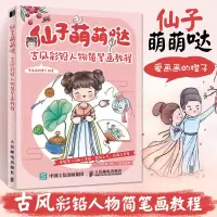 [正版图书]仙子萌萌哒 古风彩铅人物简笔画教程 彩铅画教程书画画入门自学零基础彩铅素描教材画集临摹画册本学绘画书籍手绘插