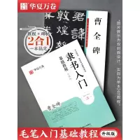 [正版图书]汉隶曹全碑隶书毛笔字帖教程 隶书入门基础高清原碑帖临摹毛笔书法隶书初学者大字汉隶放大版书法字谱全集 含视频教