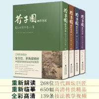 [正版图书]芥子园画传导读全集4册(彩色版+视频演示) 梅兰竹菊山水树石 国画入门初学者绘画临摹技法详解大全基础教程书籍
