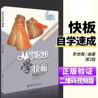 [正版图书]从零起步学快板轻松入门 自学零基础教程书初学者入门教材书籍 零基础教材书 上海音乐学院出版社