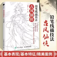 [正版图书]铅笔线描技法 古风仙侠 素描书零基础画画入门自学教程书籍线描人物画册本临摹手绘初学者学绘画基础教材铅笔画美术