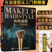 [正版图书]化妆造型从入门到精通 化妆书教程彩妆专业知识化妆书籍新手入门化妆师初学者妆容设计手册教化妆学仿妆书新娘美妆基