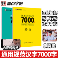 [正版图书]荆霄鹏楷书行楷入门教程 通用规范汉字7000字 硬笔书法初学者教程 初中生高中生成人男女生入门练字帖 墨点字