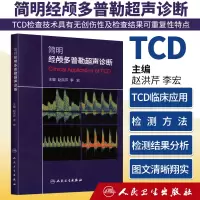 [正版图书]简明经颅多普勒超声诊断赵洪芹李宏经颅多普勒超声入门初学者规范化培训TCD操作 颅外动脉检测流程TCD临床应用
