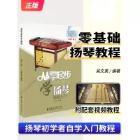 [正版图书]从零起步学扬琴轻松入门 自学零基础教程书初学者入门教材书籍 零基础教材书 上海音乐学院出版社