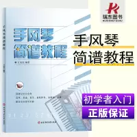 [正版图书]手风琴简谱教程 万宝柱手风琴初学者入门简谱教材成人零基础自学教程书籍老年人手风琴基础用书教学琴谱曲谱 北京体