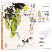 [正版图书]2019国画基础教程一本通蔬果篇零基础入门写意花鸟临摹初学者自学少儿童教材书水墨中国画册笔墨色彩技法美术绘画