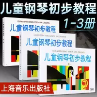 [正版图书]儿童钢琴初步教程1+2+3 共三册 启蒙入门钢琴教材 幼儿钢琴琴谱钢琴曲书 儿童初学者入门儿歌钢琴谱五线谱教