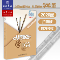 [正版图书]从零起步学吹箫轻松入门 自学零基础教程书初学者入门教材书籍 零基础教材书 上海音乐学院出版社
