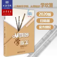 [正版图书]从零起步学吹箫轻松入门 自学零基础教程书初学者入门教材书籍 零基础教材书 上海音乐学院出版社