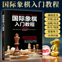 [正版图书]国际象棋入门教程 全彩图解 国际象棋书籍教材大全少儿棋谱入门书儿童益智游戏小学生初学者国际象棋战术手册开局布