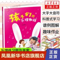 [正版图书]孩子们的乐理教程 夏志刚 儿童音乐理论基础入门初学者教材书 乐理练习题及答案 儿童学习乐理书籍 钢琴乐理知识