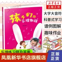 [正版图书]孩子们的乐理教程 夏志刚 儿童音乐理论基础入门初学者教材书 乐理练习题及答案 儿童学习乐理书籍 钢琴乐理知识