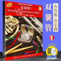 [正版图书]管乐队标准化训练教程 双簧管1 布鲁斯 皮尔森 初学者入门双簧管基础教程教材书 双簧管基础练习曲教程书 上海