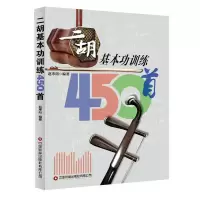 [正版图书]二胡基本功训练450首 赵寒阳 编著 二胡乐器初学者入门二胡教材乐谱独奏曲谱大全练习曲集 民族音乐 艺术 *