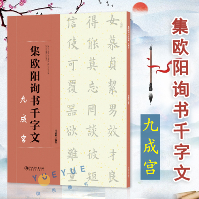 [正版图书]集欧阳询书千字文 九成宫 集字创作欧体楷书毛笔软笔书法练字帖 初学者零基础入门赏析临摹 江西美术出版社